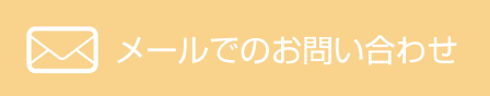 メールでのお問い合わせはこちら