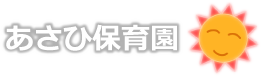 社会福祉法人晃和会あさひ保育園